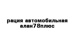 рация автомобильная алан78плюс